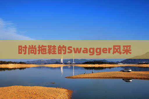 时尚拖鞋的Swagger风采